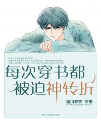 每次穿书都被迫神转折章节列表