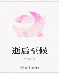 逝后至候章节列表