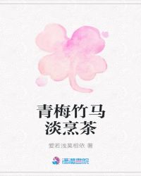 青梅竹马淡烹茶章节列表