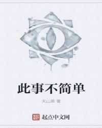 此事不简单章节列表