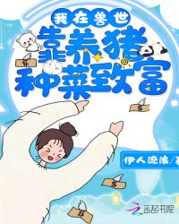 我在兽世靠养猪种菜致富章节列表