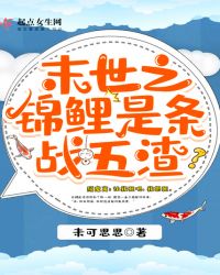 末世之锦鲤是条战五渣章节列表