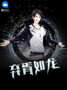 弃胥如龙章节列表