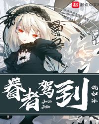 眷者驾到章节列表