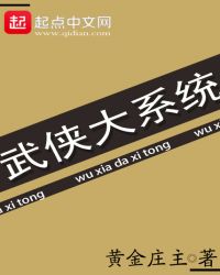 武侠大系统章节列表