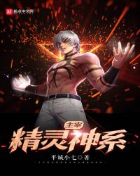 主宰精灵神系章节列表