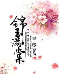 锦玉满棠章节列表