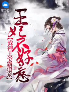 王妃不好惹：战神王爷霸道宠章节列表
