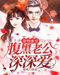 甜婚蜜爱：腹黑老公深深爱章节列表