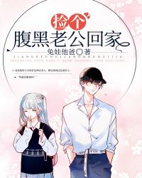 捡个腹黑老公回家章节列表