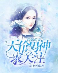 隐婚萌妻：天价男神求关注章节列表