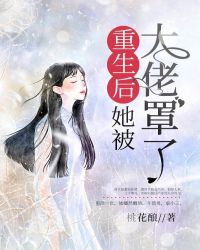 重生后她被大佬罩了章节列表
