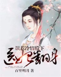 医妃翻身：误惹冷情殿下章节列表