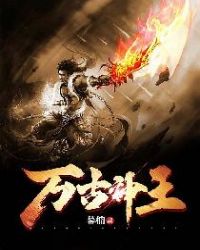 万古神王章节列表