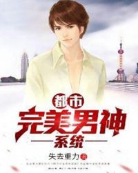 都市完美男神系统章节列表