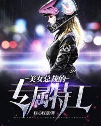 美女总裁的专属特工章节列表