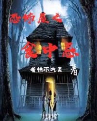 恐怖屋之食中忌章节列表