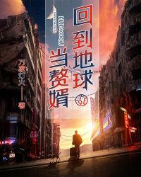 回到地球当赘婿章节列表