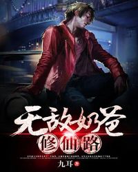 无敌奶爸修仙路章节列表