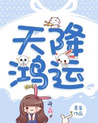 天降鸿运章节列表