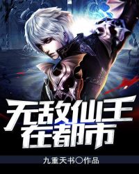无敌仙王在都市章节列表