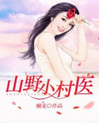 山野小村医章节列表