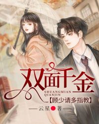 双面千金，顾少请多指教章节列表