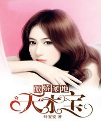 傲娇爹地天才宝章节列表