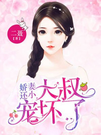 娇妻还小，大叔宠坏了章节列表