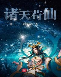 诸天苟仙章节列表