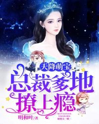 天降萌宝：总裁爹地撩上瘾章节列表
