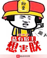 总有宿主想害朕章节列表