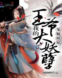 鬼魅妖妃：我的王爷太妖孽章节列表