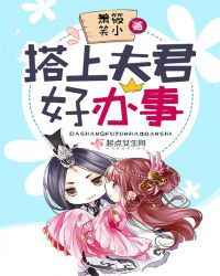 搭上夫君好办事章节列表