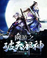 网游之破天邪神章节列表