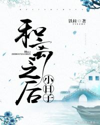 和离之后小日子章节列表