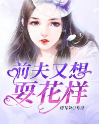 前夫又想耍花样章节列表