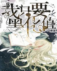 我只要黑化值章节列表