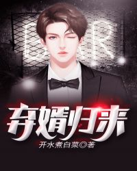 弃婿归来章节列表