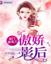 豪门甜妻之傲娇影后章节列表