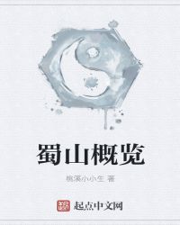蜀山概览章节列表