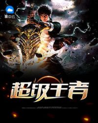超级王者章节列表