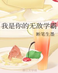 我是你的无敌学霸章节列表