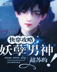 快穿攻略：妖孽男神，超苏的！章节列表