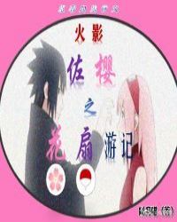 火影佐樱之花扇游记章节列表