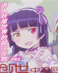 进入妖尾世界的超次元群章节列表