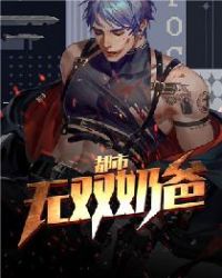 都市无双奶爸章节列表