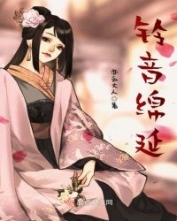 铃音绵延章节列表