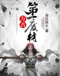 万古第一废材章节列表