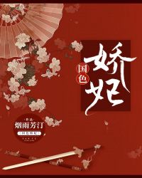 国色娇妃章节列表
